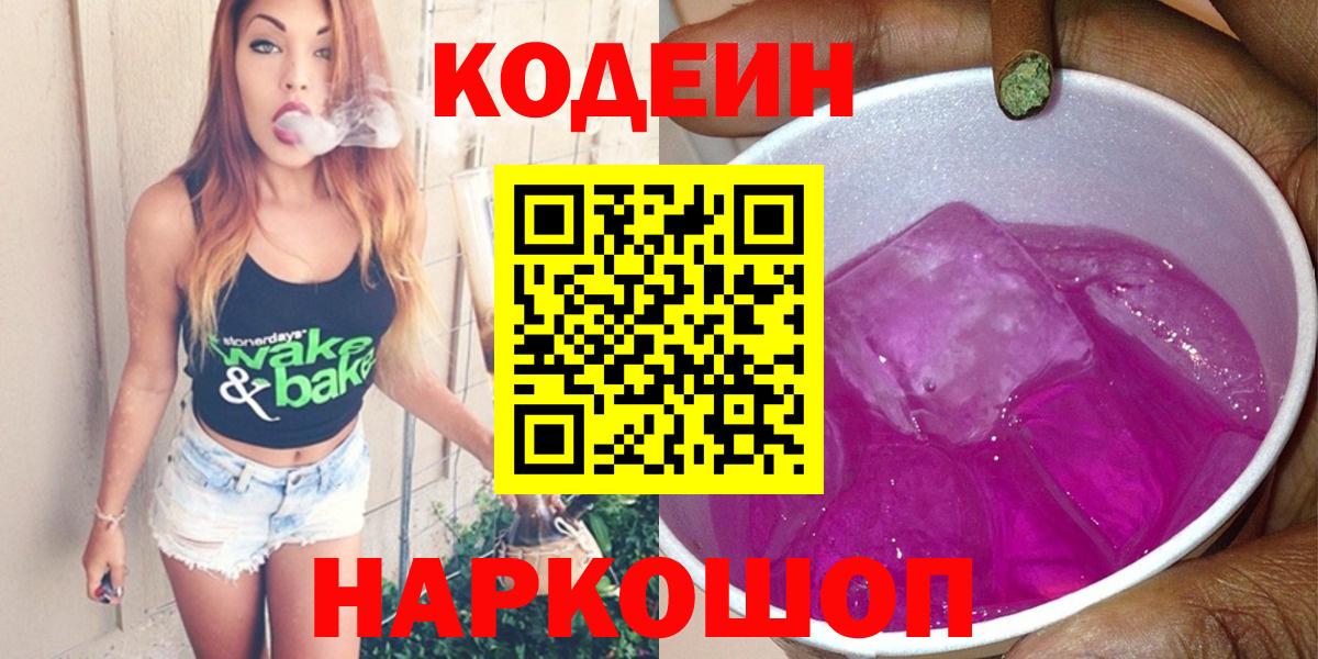 Codein напиток Lean (лин)  Вход с VPN  Лыткарино 